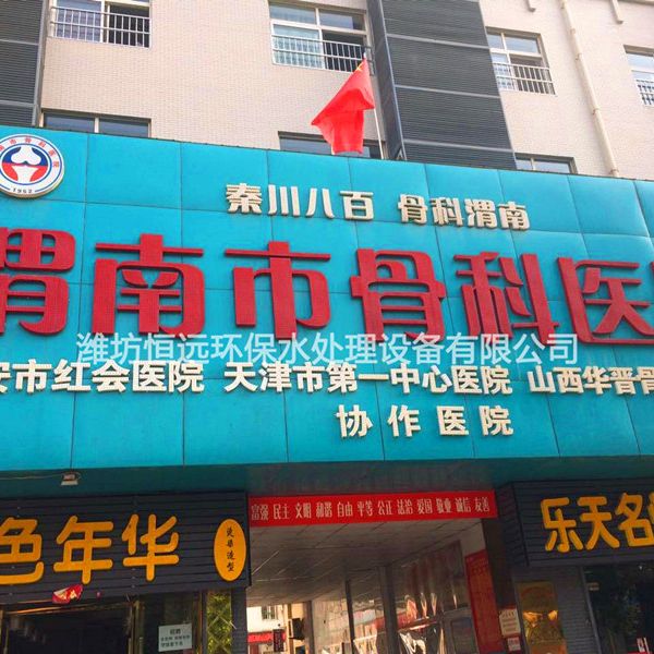 医院污水处理设备-渭南市骨科医院