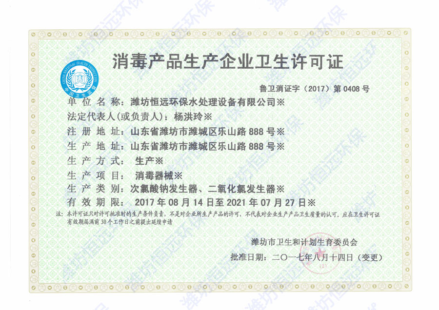 消毒产品生产企业卫生许可证