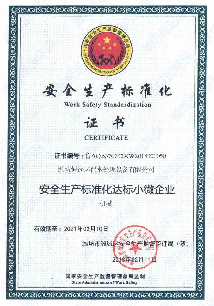 安全生产标准化证书