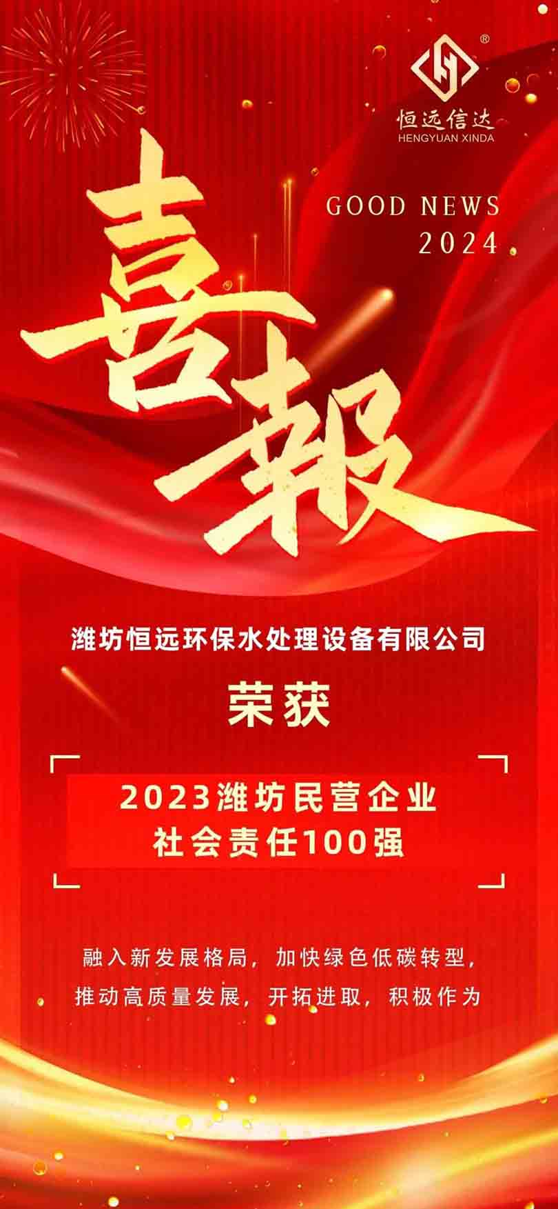 热烈祝贺潍坊恒远环保荣获2023潍坊民营企业社会责任100强