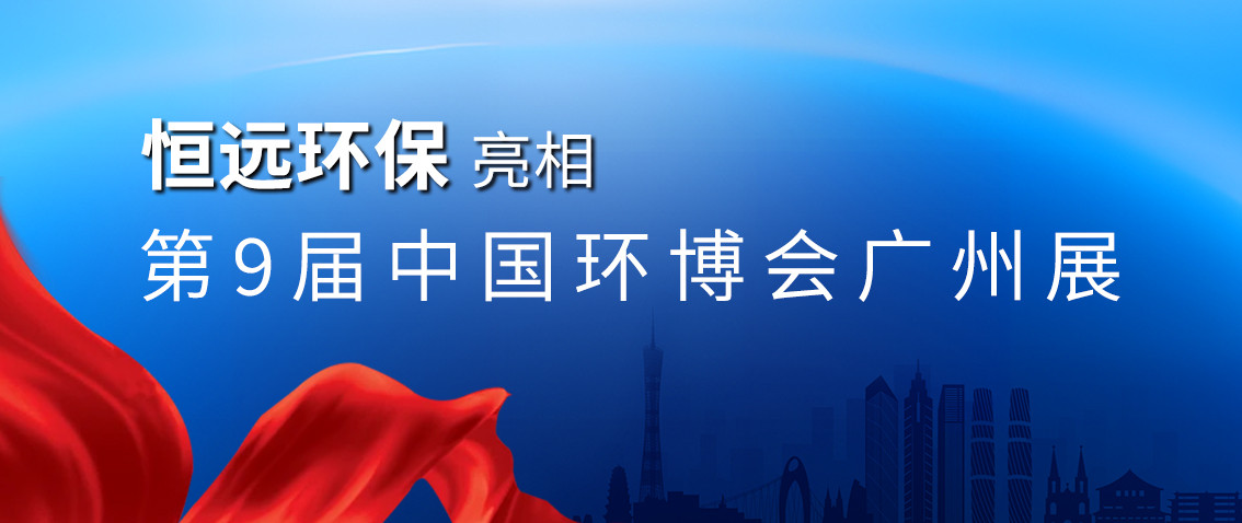 潍坊恒远环保亮相中国环博会广州展