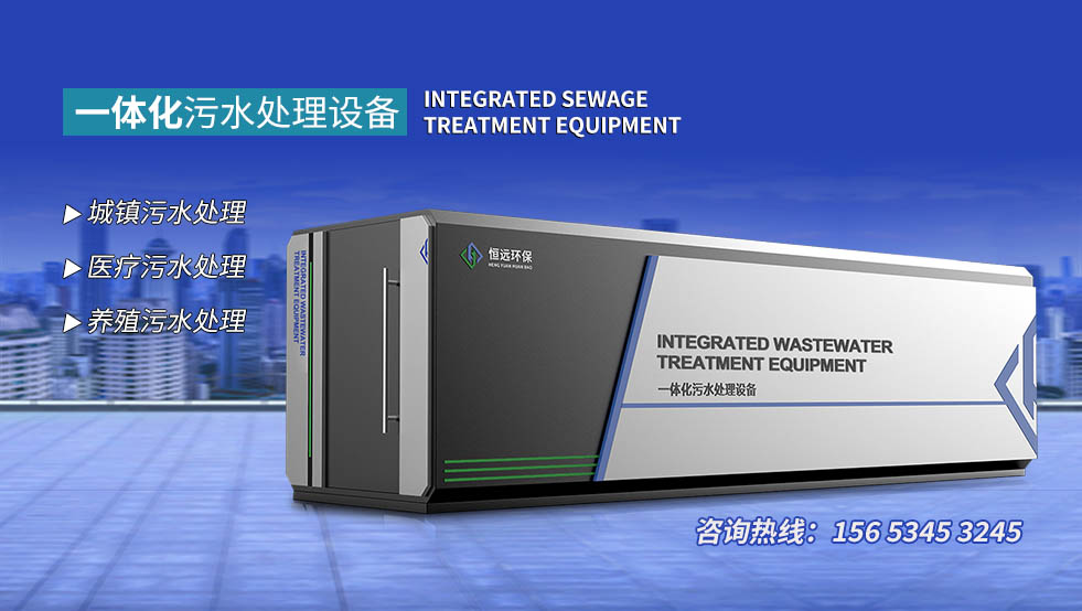 一体化污水处理设备