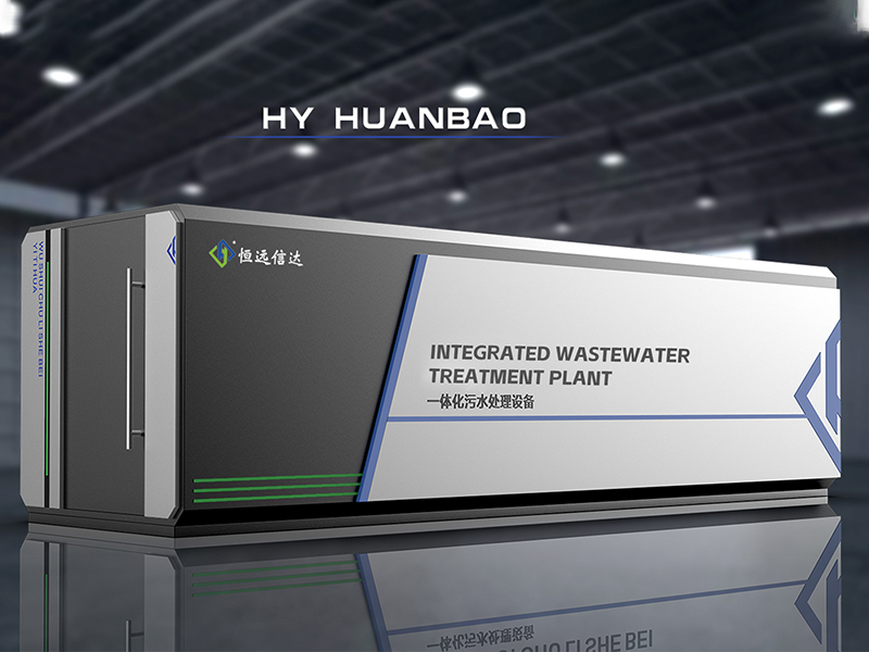 一体化污水处理设备