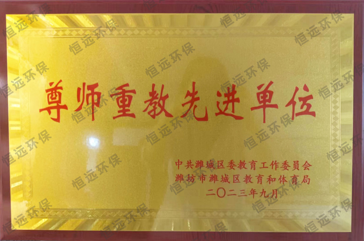 尊师重教先进单位