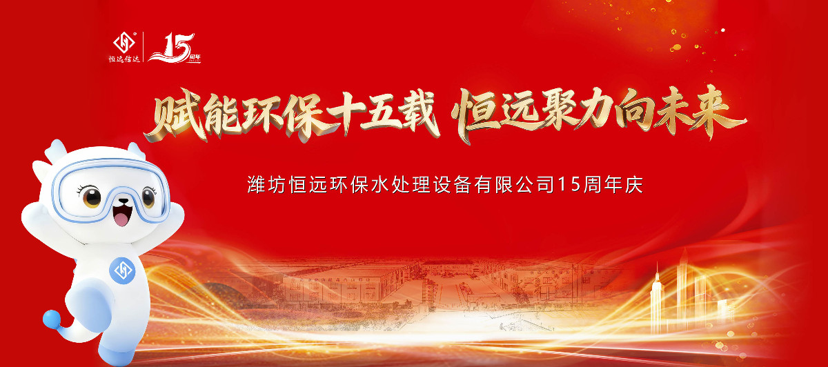 赋能环保十五载 恒远聚力向未来 ▏恒远环保十五周年庆典精彩纷呈